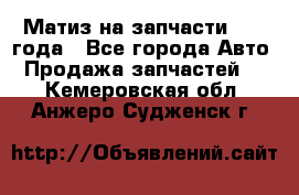 Матиз на запчасти 2010 года - Все города Авто » Продажа запчастей   . Кемеровская обл.,Анжеро-Судженск г.